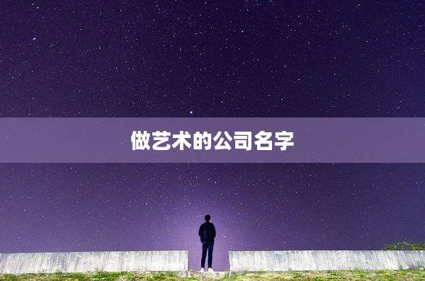 做艺术的公司名字