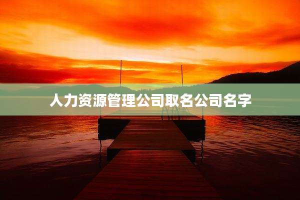 人力资源管理公司取名公司名字
