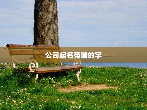 公司起名带瑞的字