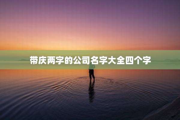 带庆两字的公司名字大全四个字