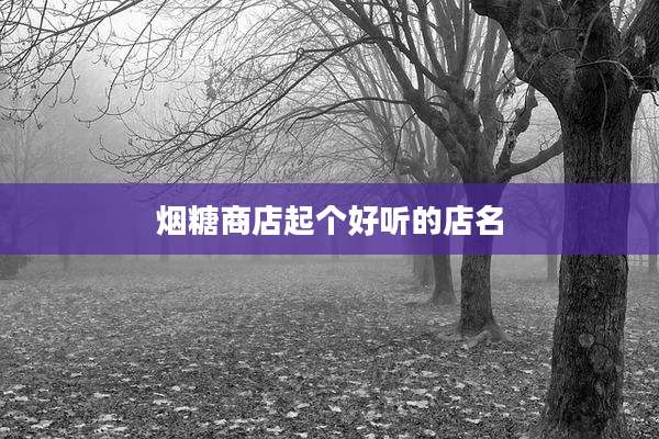 烟糖商店起个好听的店名