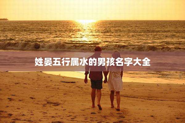 姓晏五行属水的男孩名字大全