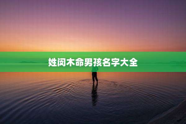 姓闵木命男孩名字大全