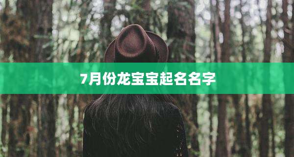 7月份龙宝宝起名名字