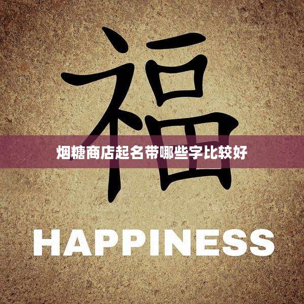 烟糖商店起名带哪些字比较好