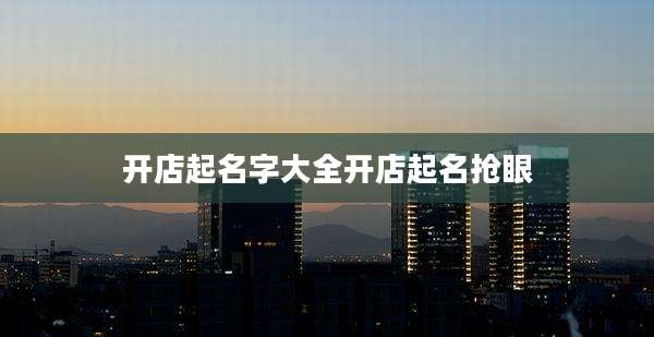 开店起名字大全开店起名抢眼