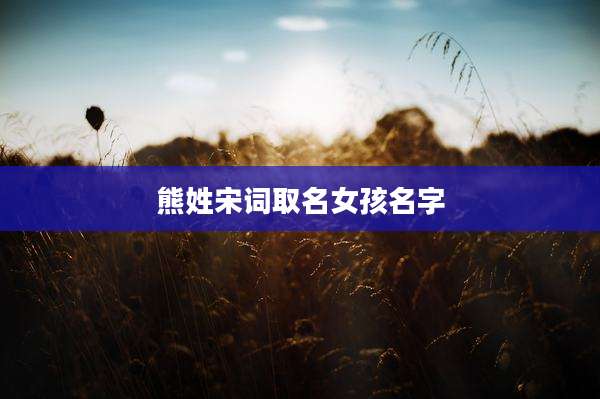 熊姓宋词取名女孩名字