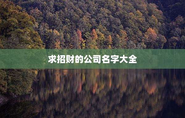 求招财的公司名字大全