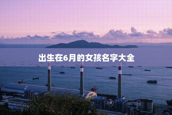出生在6月的女孩名字大全
