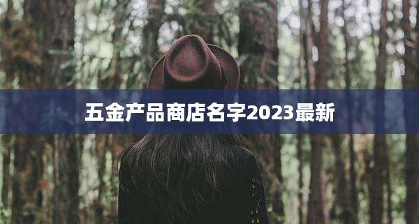 五金产品商店名字2023最新