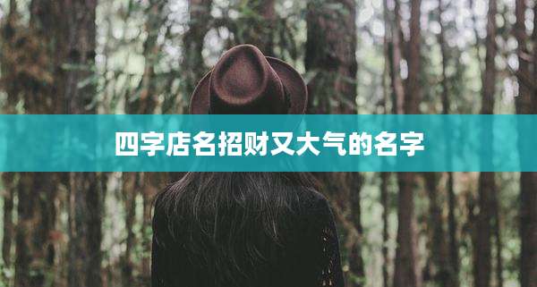 四字店名招财又大气的名字