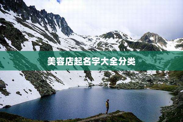 美容店起名字大全分类