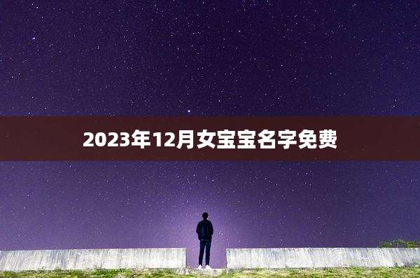 2023年12月女宝宝名字免费