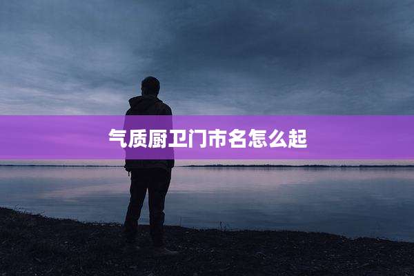 气质厨卫门市名怎么起