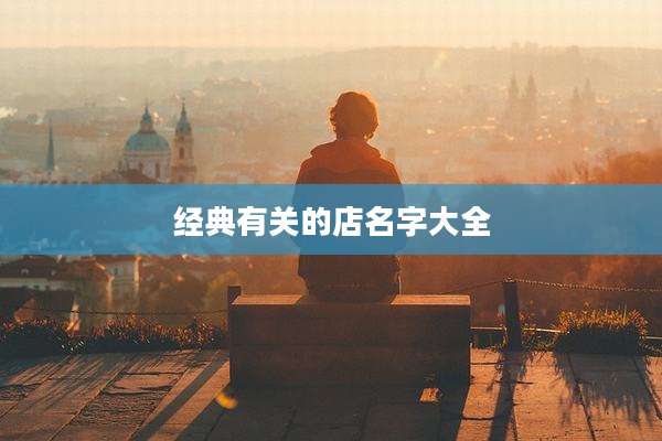 经典有关的店名字大全