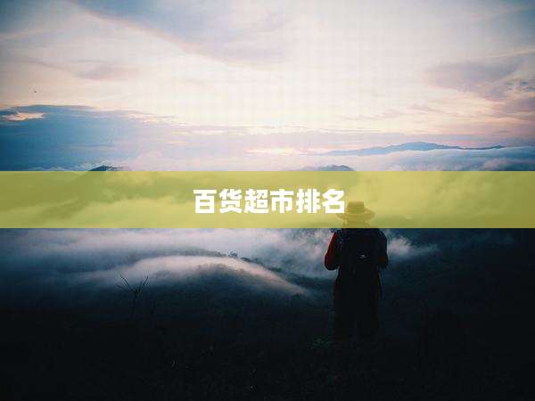 百货超市排名