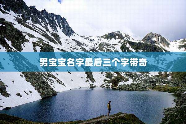 男宝宝名字最后三个字带奇