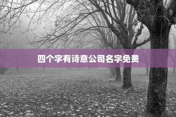 四个字有诗意公司名字免费
