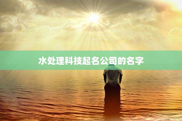 水处理科技起名公司的名字