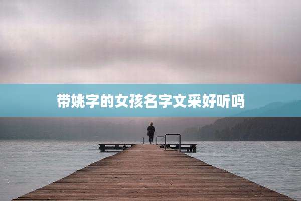 带姚字的女孩名字文采好听吗