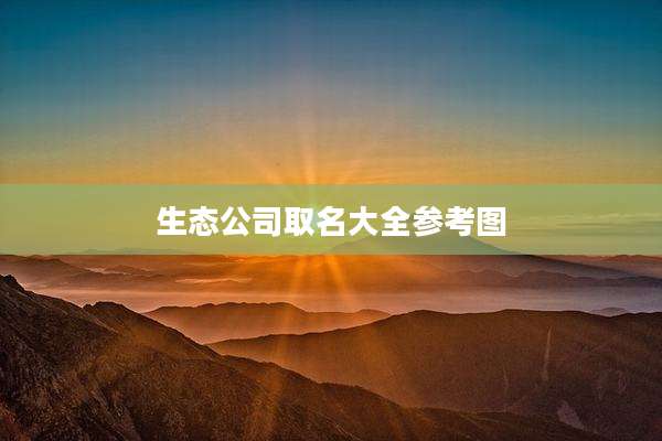 生态公司取名大全参考图