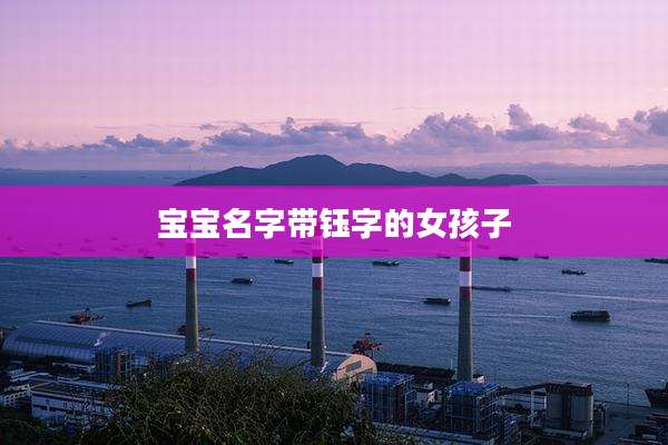 宝宝名字带钰字的女孩子