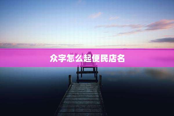 众字怎么起便民店名