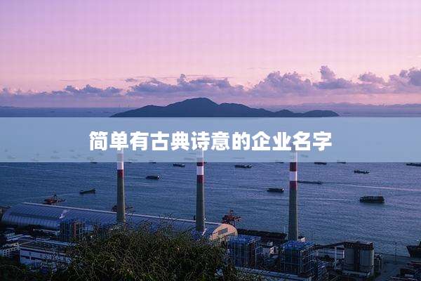 简单有古典诗意的企业名字