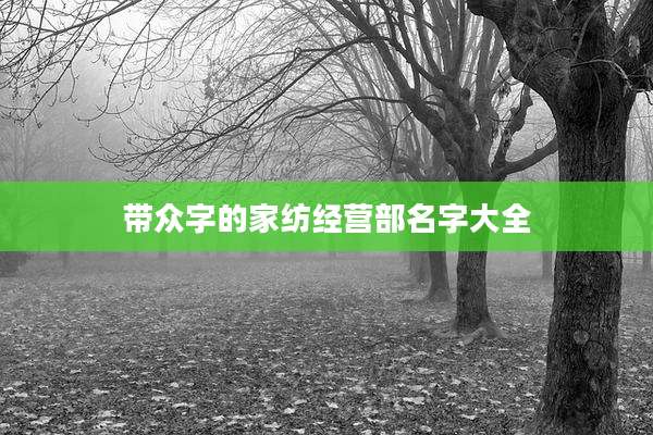 带众字的家纺经营部名字大全