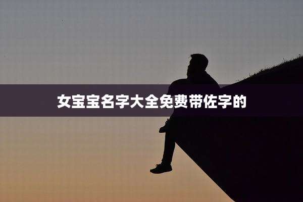 女宝宝名字大全免费带佐字的