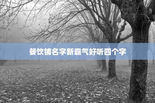 餐饮铺名字新霸气好听四个字
