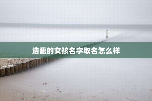 浩馥的女孩名字取名怎么样