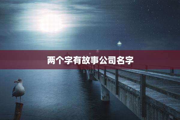 两个字有故事公司名字