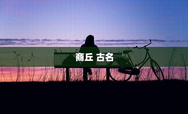 商丘 古名