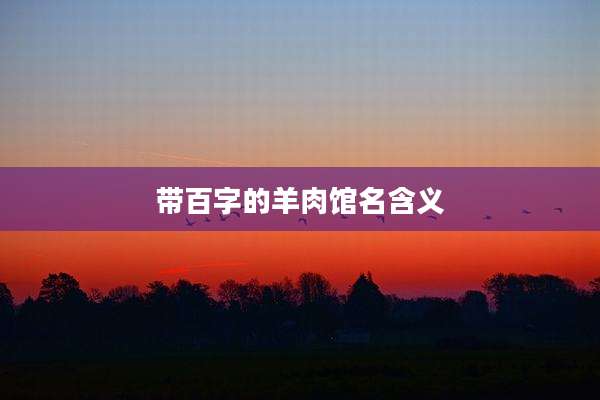 带百字的羊肉馆名含义