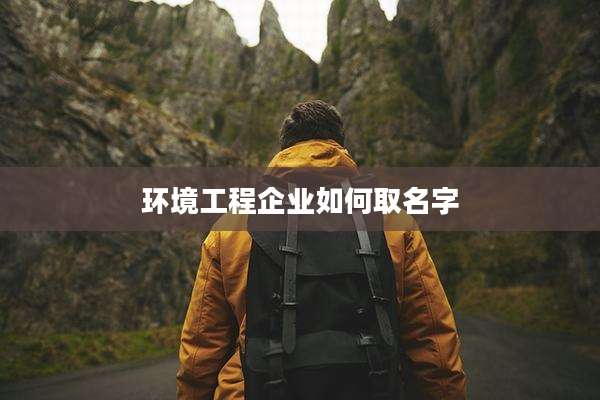 环境工程企业如何取名字