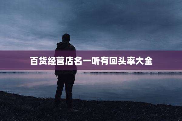 百货经营店名一听有回头率大全