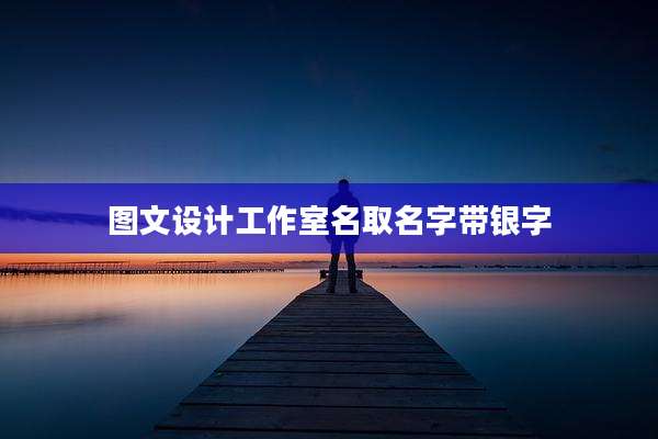 图文设计工作室名取名字带银字