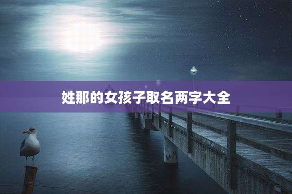 姓那的女孩子取名两字大全