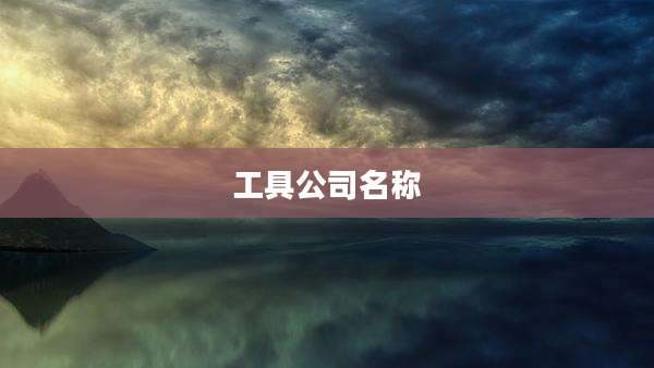工具公司名称