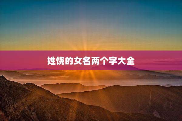 姓饶的女名两个字大全