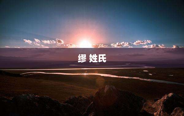 缪 姓氏