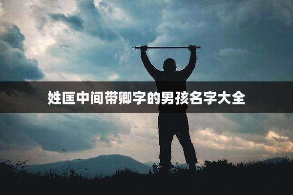 姓匡中间带卿字的男孩名字大全