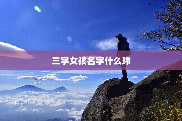 三字女孩名字什么玮