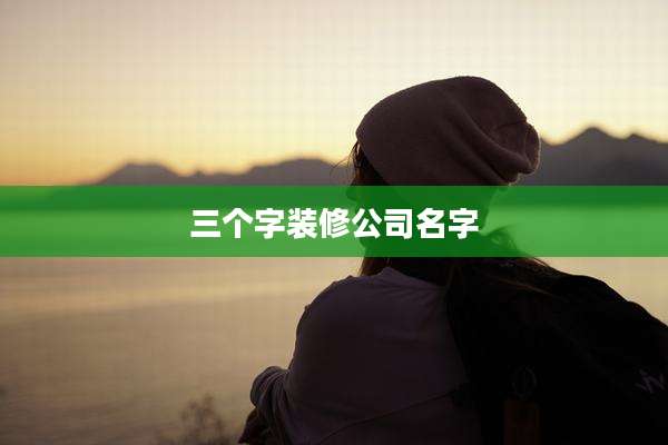 三个字装修公司名字