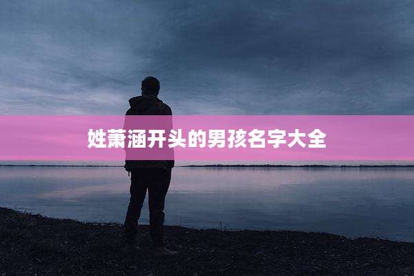 姓萧涵开头的男孩名字大全