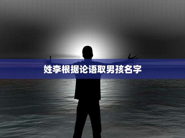 姓李根据论语取男孩名字