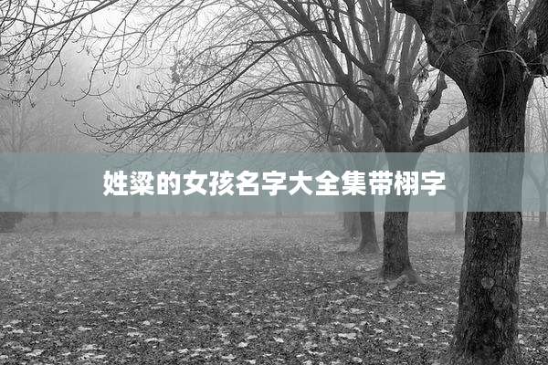 姓粱的女孩名字大全集带栩字