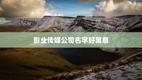 影业传媒公司名字好寓意
