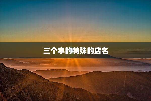 三个字的特殊的店名